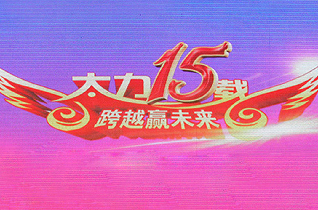 太力集团十五周年